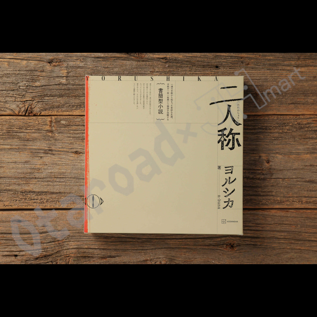 預訂：[日版小說] ヨルシカ 書信型小説「二人称」連特典
