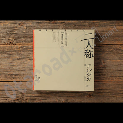 預訂：[日版小說] ヨルシカ 書信型小説「二人称」連特典