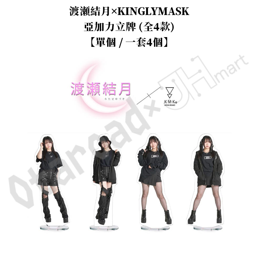預訂：[日版周邊]「渡瀬結月×KINGLYMASK」聯名服飾（全8款）