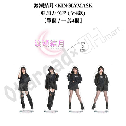 預訂：[日版周邊]「渡瀬結月×KINGLYMASK」聯名服飾（全8款）