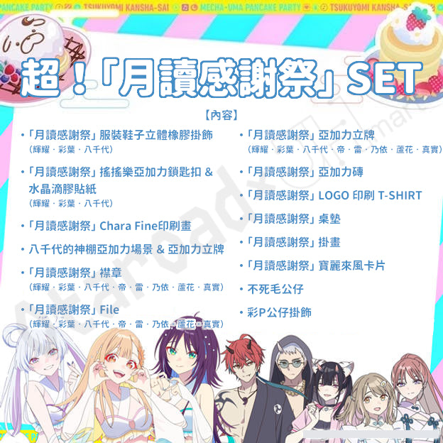 預訂：[日版周邊]《超時空輝耀姬！「月讀感謝祭」眾籌計畫》實體周邊