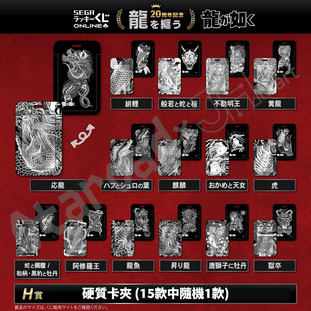 代抽：[日版周邊]「人中之龍」20周年紀念線上抽賞 第二彈「龍を纏う」〈10連抽〉連特典