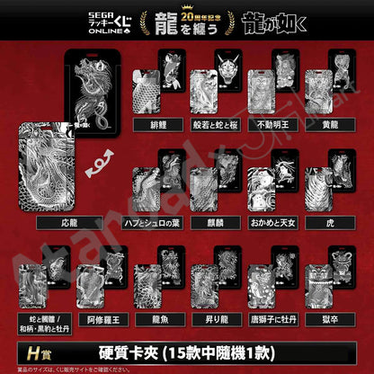 代抽：[日版周邊]「人中之龍」20周年紀念線上抽賞 第二彈「龍を纏う」〈10連抽〉連特典