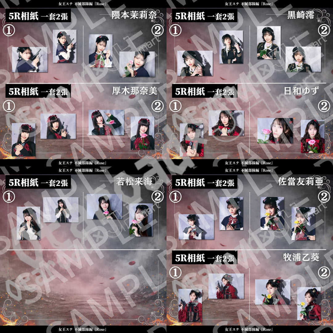 預訂：[日版周邊]《女王ステ不滅部隊編『Rose』》周邊（照片類、劇本、場刊）