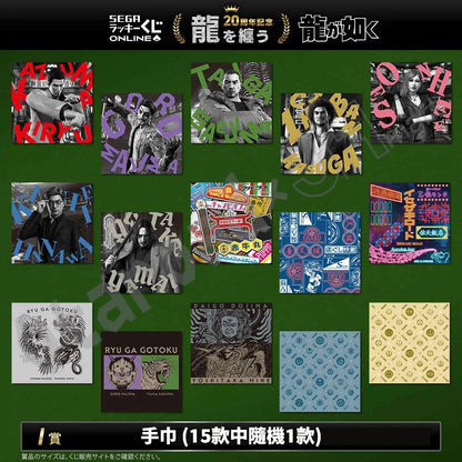 代抽：[日版周邊]「人中之龍」20周年紀念線上抽賞 第二彈「龍を纏う」〈10連抽〉連特典