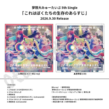 預訂：[日版CD] 夢限大みゅーたいぷ 5th Single「これはぼくたちの生存のあらすじ」連リミスタ限定特典
