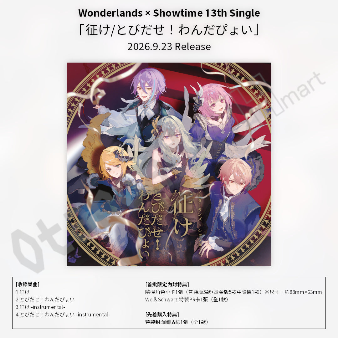 預訂：[日版CD] Wonderlands × Showtime 13th Single「征け/とびだせ！わんだぴょい」連特典
