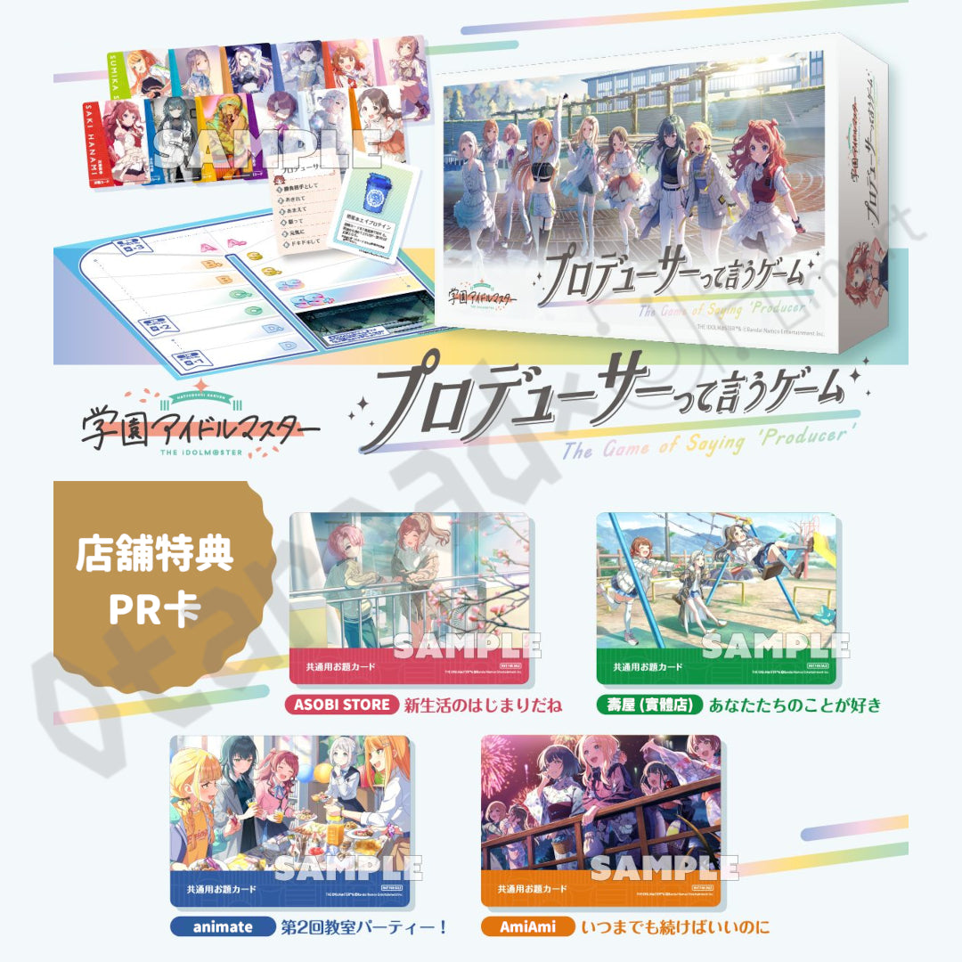 預訂：[日版周邊]《「學園偶像大師」×「はぁって言うゲーム」》聯名桌遊『プロデューサーって言うゲーム』連特典
