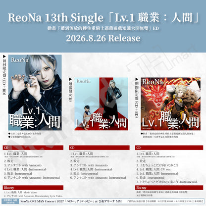 預訂：[日版CD] ReoNa 13th Single「Lv.1 職業：人間」連親簽名信片