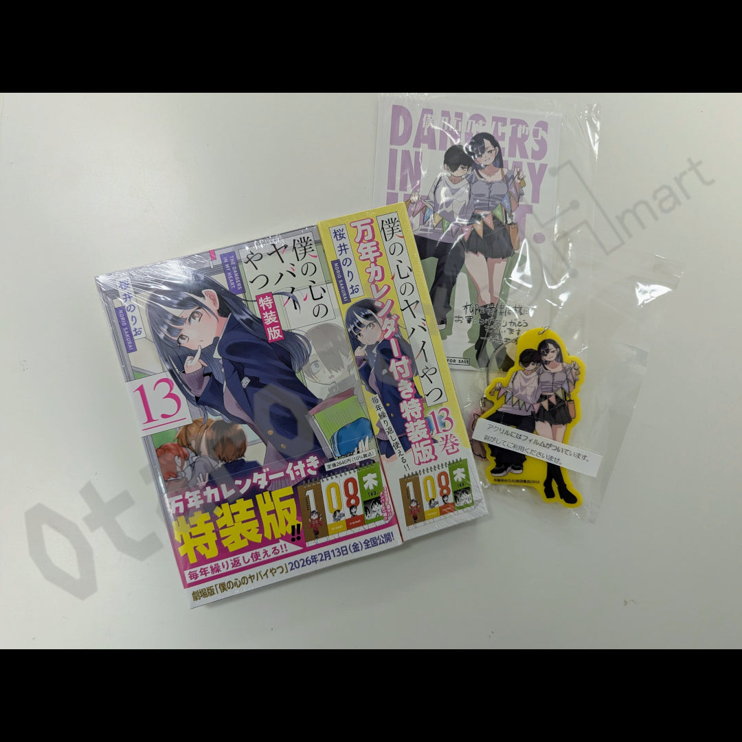 門市現貨：[日版漫畫]「我內心的糟糕念頭」(13) 特裝版 連柳正堂限定特典(插圖卡、鎖匙扣)