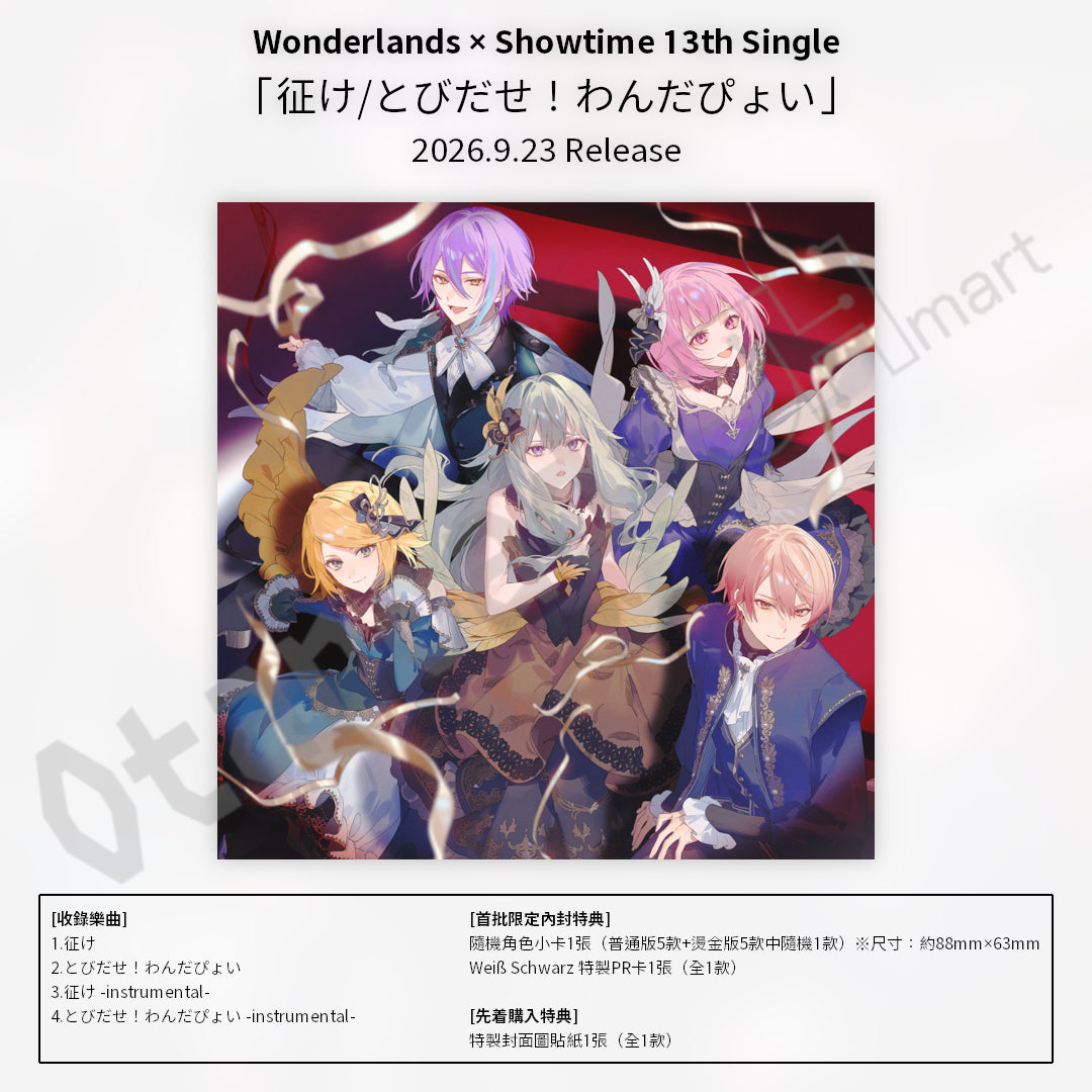 預訂：[日版CD] Wonderlands × Showtime 13th Single「征け/とびだせ！わんだぴょい」連特典