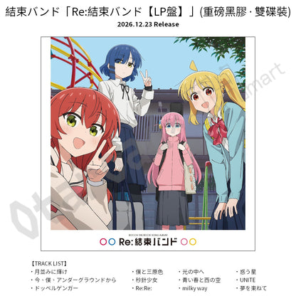 預訂：[日版黑膠] 結束バンド「Re:結束バンド【LP盤】」（重磅雙碟裝）