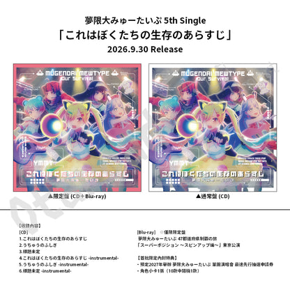 預訂：[日版CD] 夢限大みゅーたいぷ 5th Single「これはぼくたちの生存のあらすじ」連特典