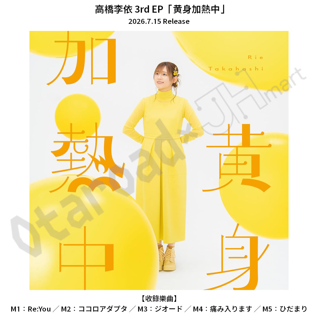 預訂：[日版CD] 高橋李依 3rd EP「黄身加熱中」連特典