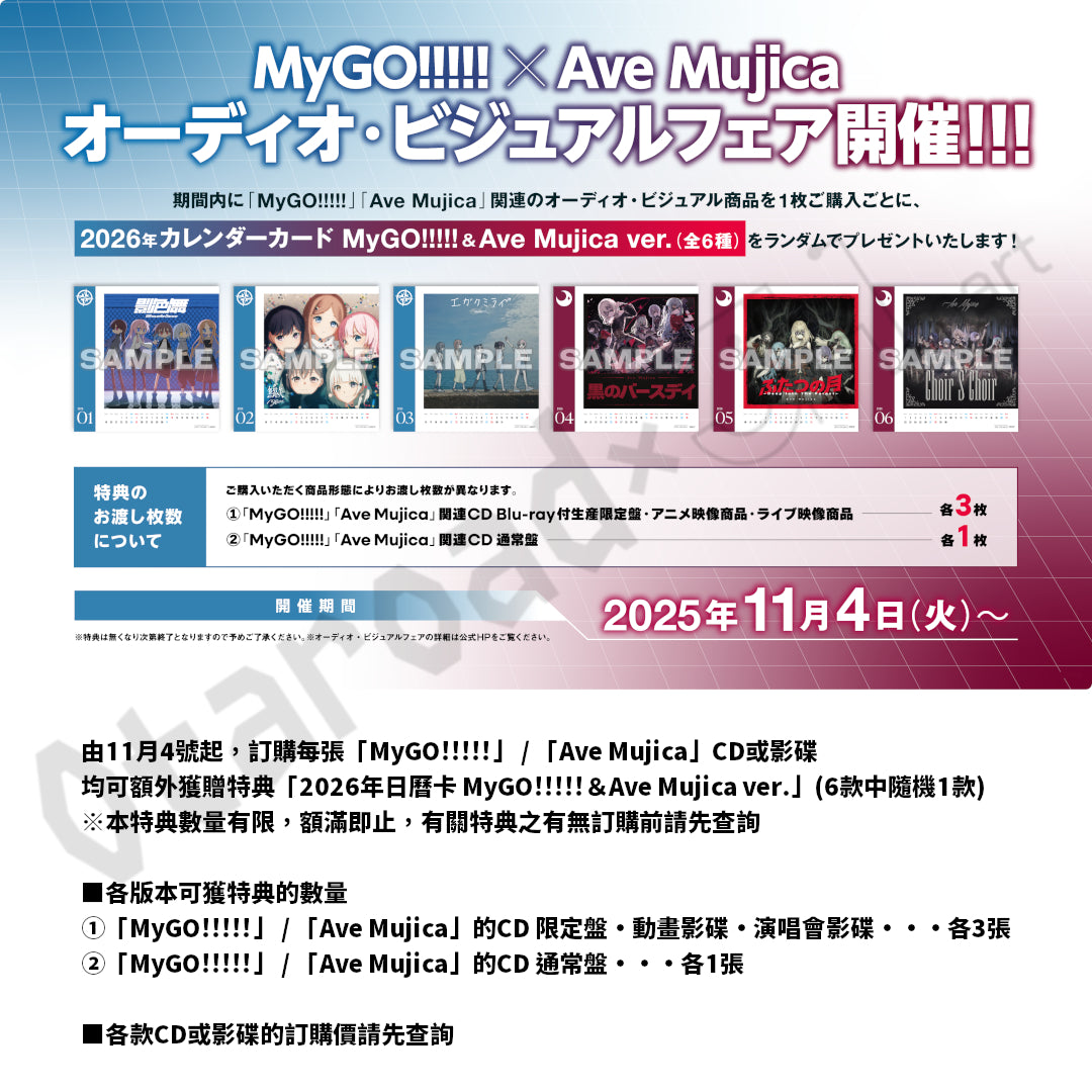 活動：MyGO!!!!!×Ave Mujica 影音商品訂購活動