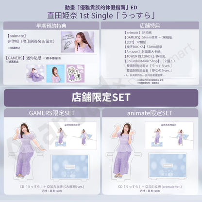 預訂：[日版CD] 直田姫奈 1st Single「うっすら」〈動畫「優雅貴族的休假指南」ED〉連特典
