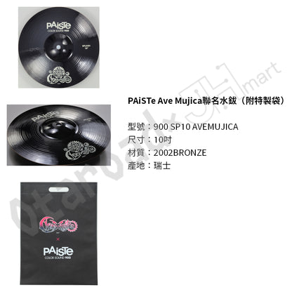 預訂：[日版周邊] PAiSTe Ave Mujica聯名水鈸（附特製袋）