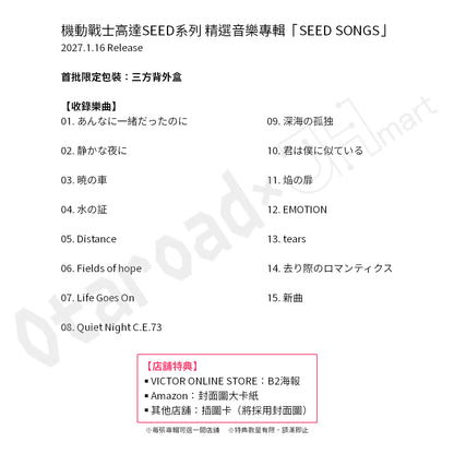 預訂：[日版CD] 機動戰士高達SEED系列 精選音樂專輯「SEED SONGS」連特典