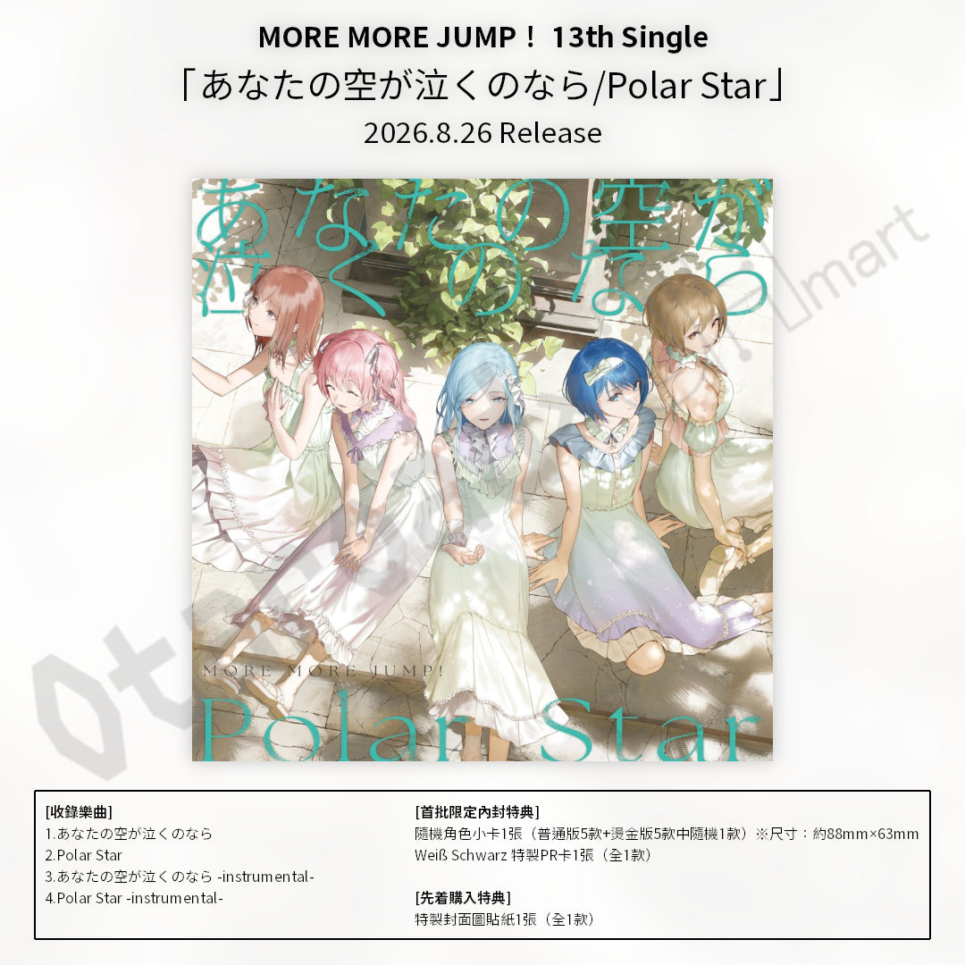 預訂：[日版CD] MORE MORE JUMP！ 13th Single「あなたの空が泣くのなら/Polar Star」連特典