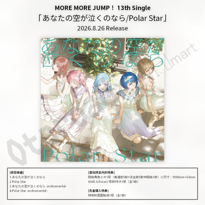 預訂：[日版CD] MORE MORE JUMP！ 13th Single「あなたの空が泣くのなら/Polar Star」連特典
