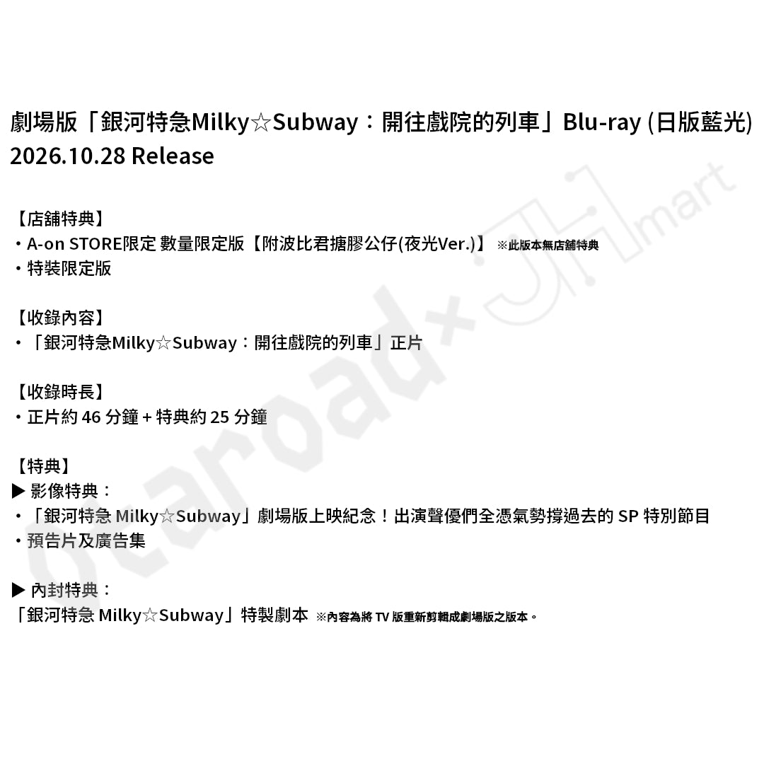 預訂：[日版影碟] 劇場版「銀河特急Milky☆Subway：開往戲院的列車」Blu-ray〈數量限定版 / 特裝限定版(連店舖特典)〉