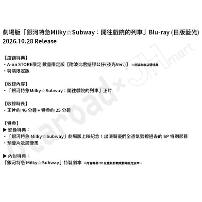 預訂：[日版影碟] 劇場版「銀河特急Milky☆Subway：開往戲院的列車」Blu-ray〈數量限定版 / 特裝限定版(連店舖特典)〉