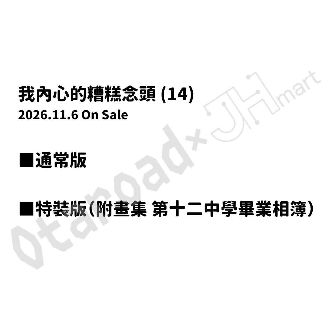 預訂：[日版漫畫]「我內心的糟糕念頭(14)」通常版 / 特裝版 店舖限定SET