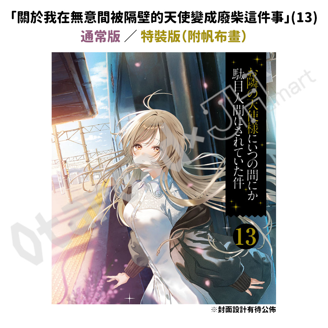 預訂：[日版小說]「關於我在無意間被隔壁的天使變成廢柴這件事」(13) 店舖限定SET