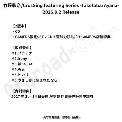 預訂：[日版CD] 竹達彩奈「CrosSing featuring Series -Taketatsu Ayana-」翻唱專輯 連特典