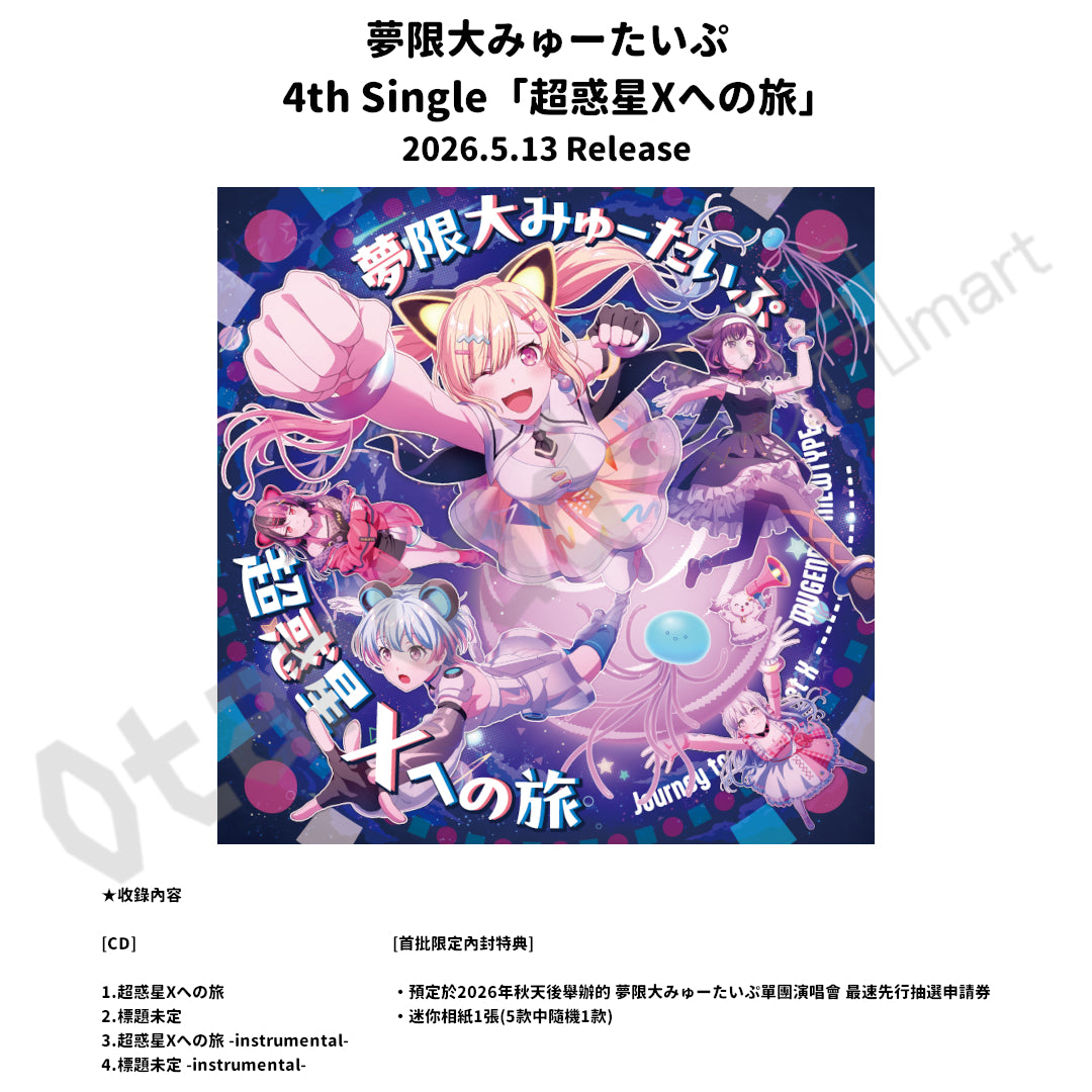 預訂：[日版CD] 夢限大みゅーたいぷ 4th Single「超惑星Xへの旅」連特典