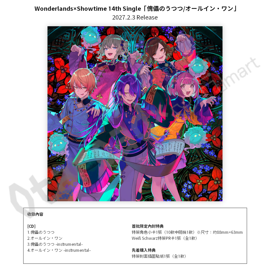 預訂：[日版CD] Wonderlands×Showtime 14th Single「傀儡のうつつ/オールイン・ワン」連特典