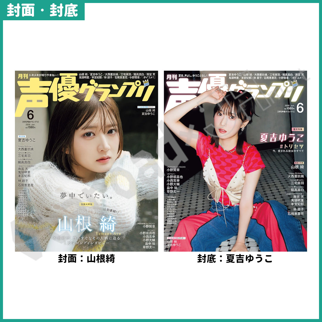 預訂：[日本雜誌]「声優グランプリ 2026年6月号」〈封面：山根綺、封底：夏吉ゆうこ〉連特典