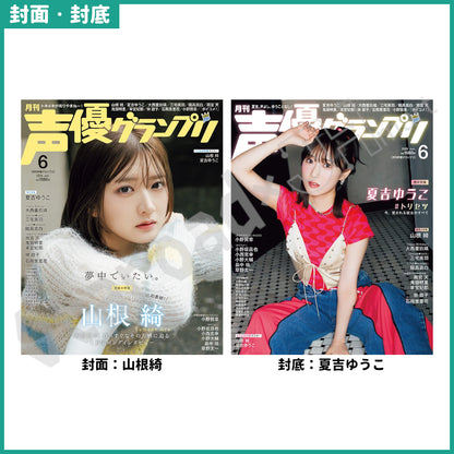 預訂：[日本雜誌]「声優グランプリ 2026年6月号」〈封面：山根綺、封底：夏吉ゆうこ〉連特典