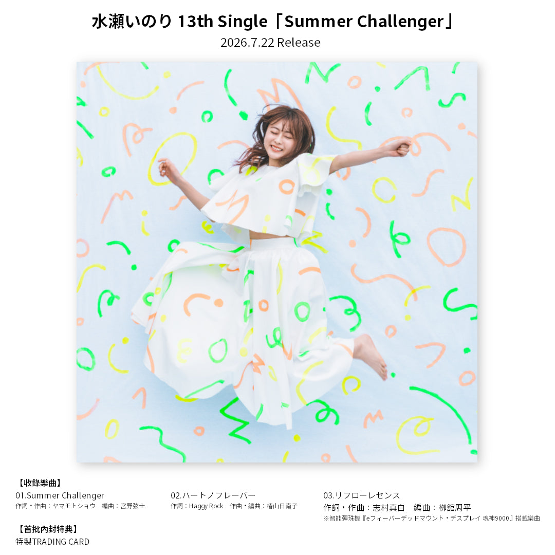 預訂：[日版CD] 水瀬いのり 13th Single「Summer Challenger」連特典