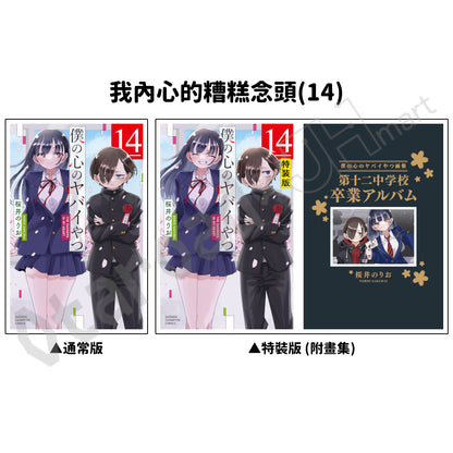 預訂：[日版漫畫]「我內心的糟糕念頭(14)」通常版 / 特裝版 店舖限定SET