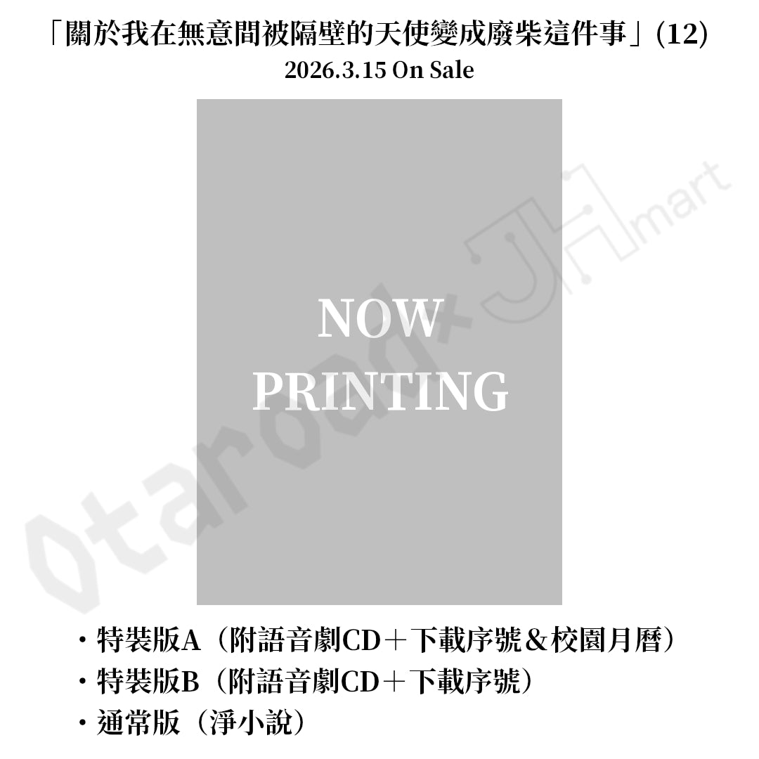 預訂：[日版輕小說]「關於我在無意間被隔壁的天使變成廢柴這件事」(12) 特裝版 / 通常版