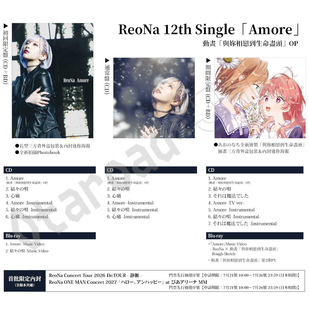預訂：[日版CD] ReoNa 12th Single「Amore」連特典《動畫「與妳相戀到生命盡頭」OP》
