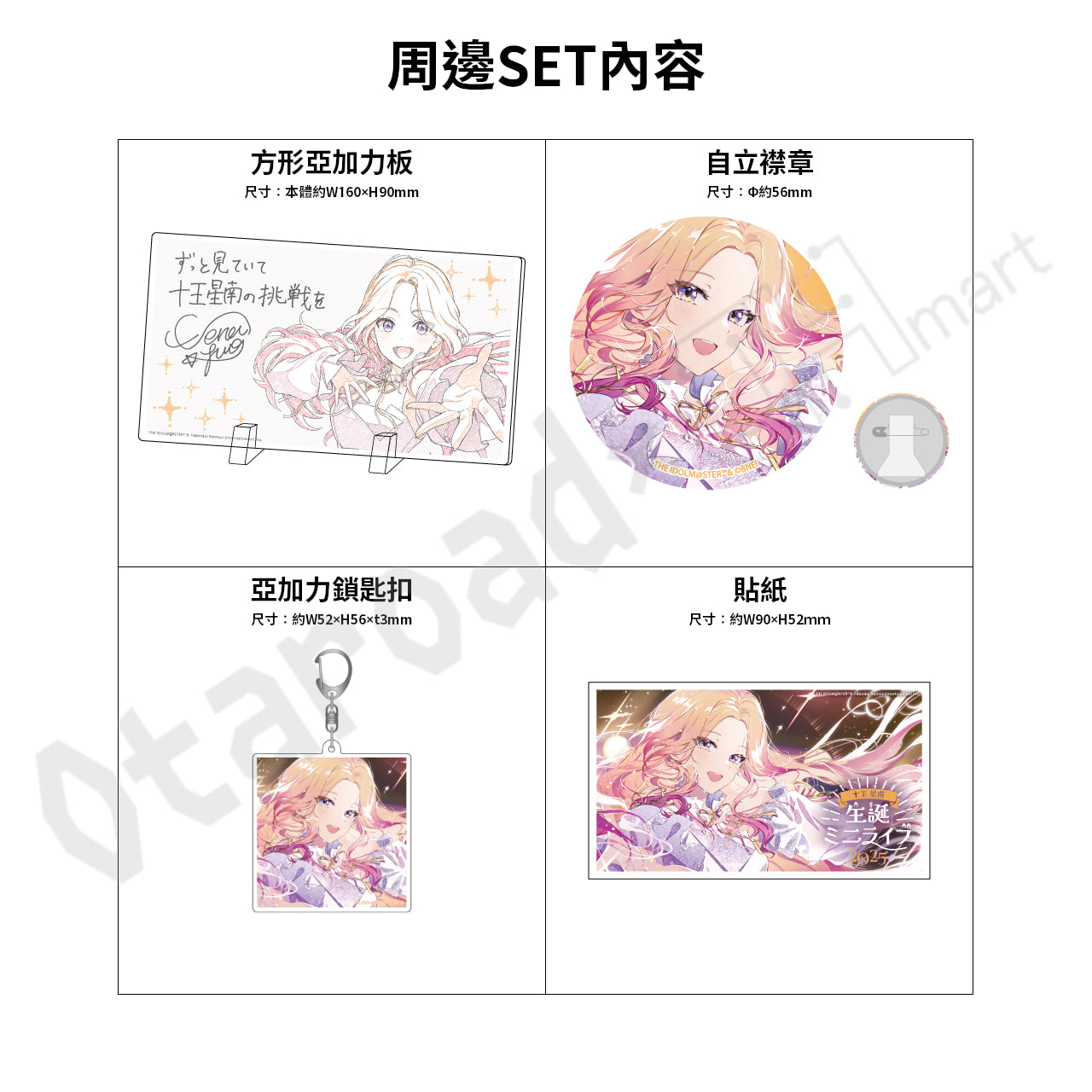 預訂：[日版周邊]「學園偶像大師」十王星南 生日紀念周邊SET 2025