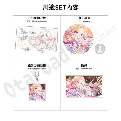 預訂：[日版周邊]「學園偶像大師」十王星南 生日紀念周邊SET 2025