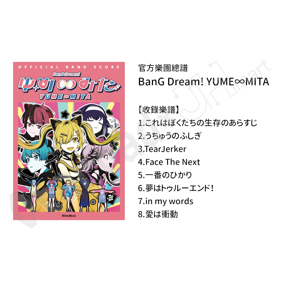 預訂：[日版書籍] 官方樂團總譜 BanG Dream! YUME∞MITA