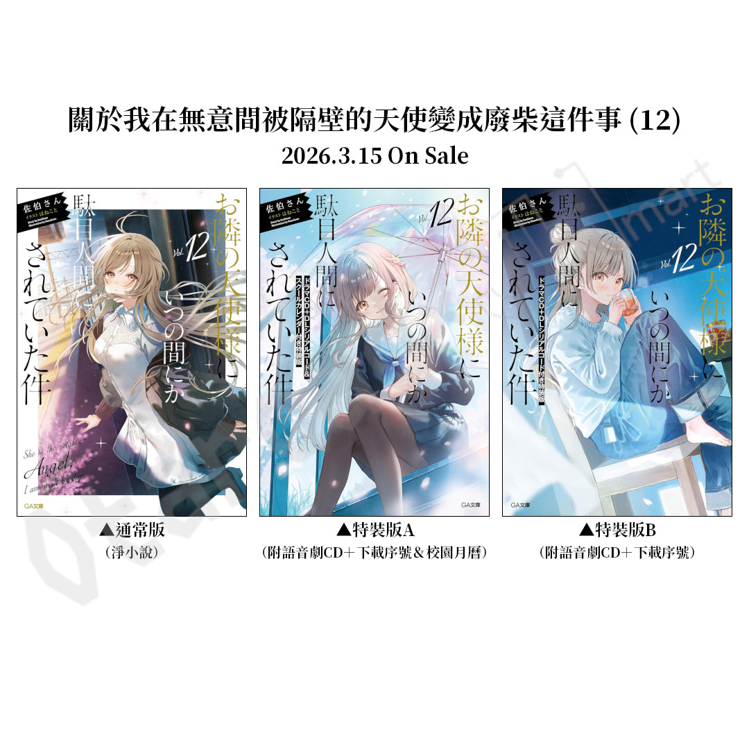 預訂：[日版輕小說]「關於我在無意間被隔壁的天使變成廢柴這件事」(12) 店舖限定SET 連特典