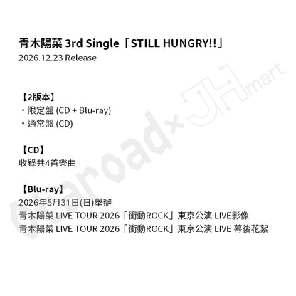 預訂：[日版CD] 青木陽菜 3rd Single「STILL HUNGRY!!」連特典
