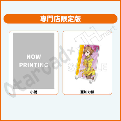 預訂：[日版輕小說]「創約 魔法禁書目錄」(15) 專門店限定版【附亞加力板】