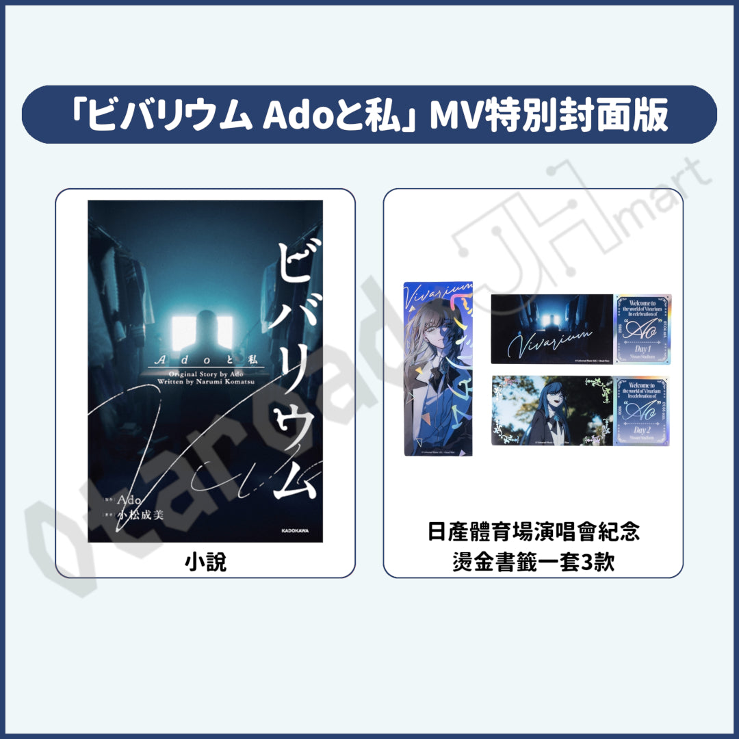 預訂：[日版小說]「ビバリウム Adoと私」MV特別封面版〈附日產體育場演唱會紀念 燙金書籤一套3款〉
