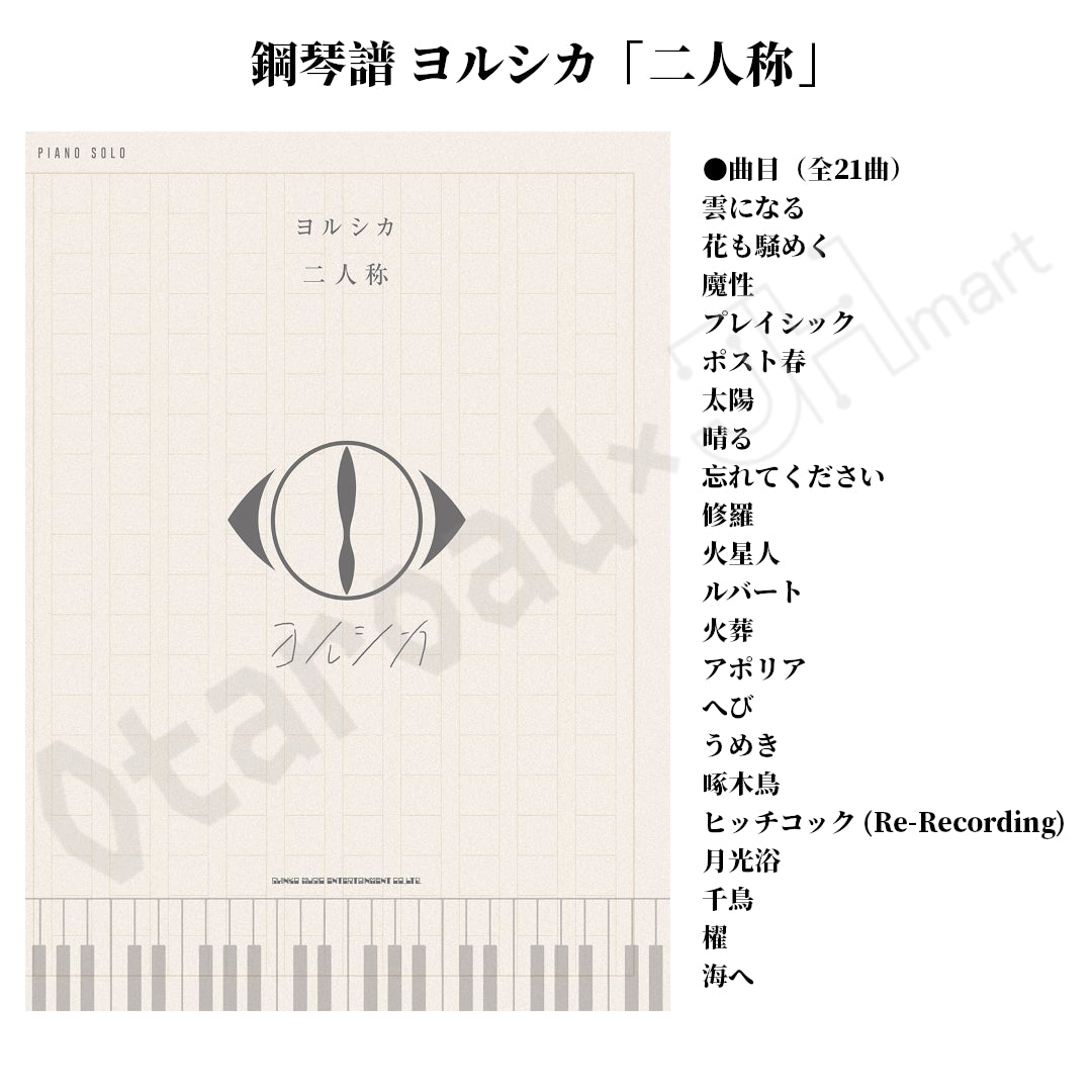 預訂：[日版書籍] 鋼琴譜 ヨルシカ「二人称」