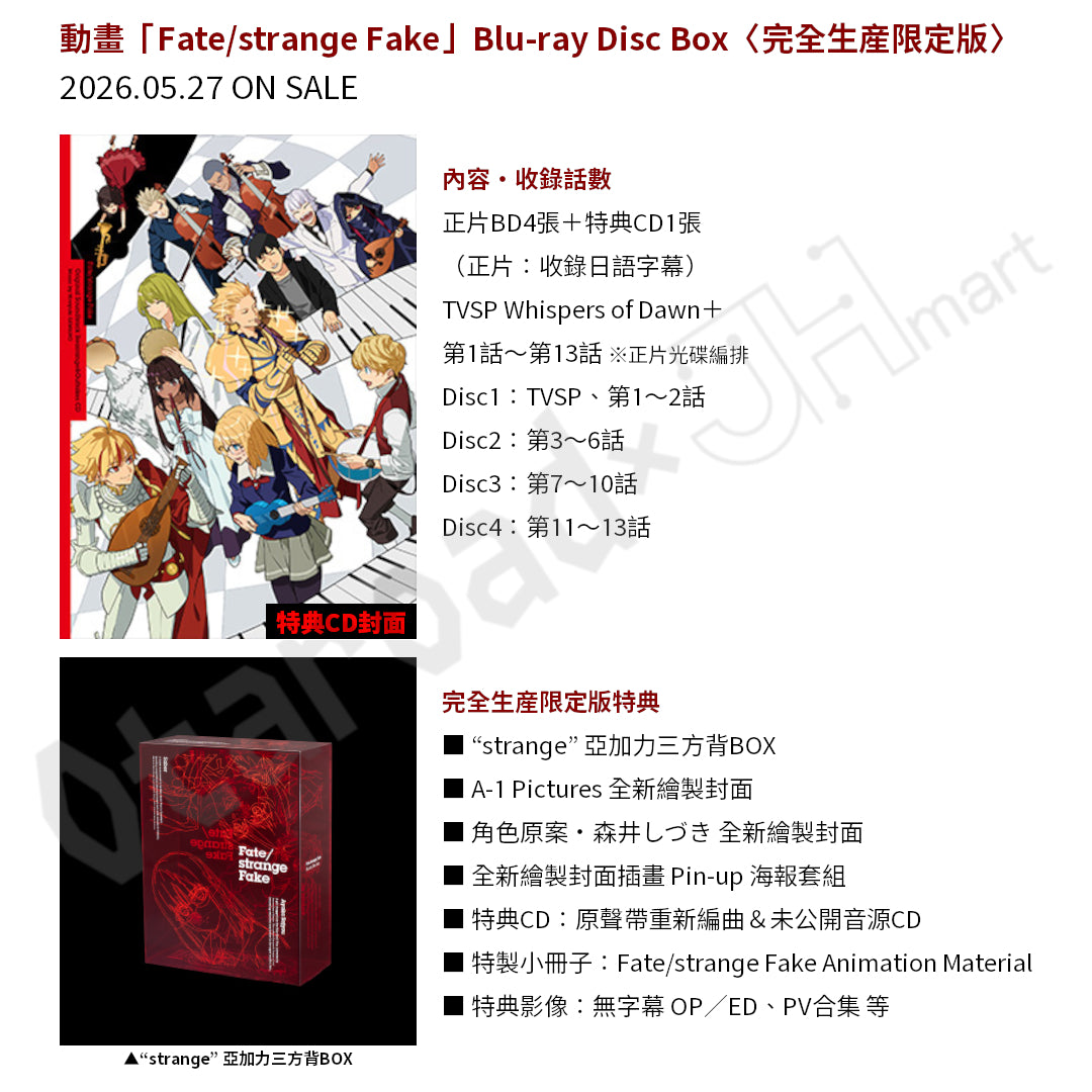 預訂：[日版影碟] 動畫「Fate/strange Fake」Blu-ray Disc Box〈完全生産限定版〉連特典