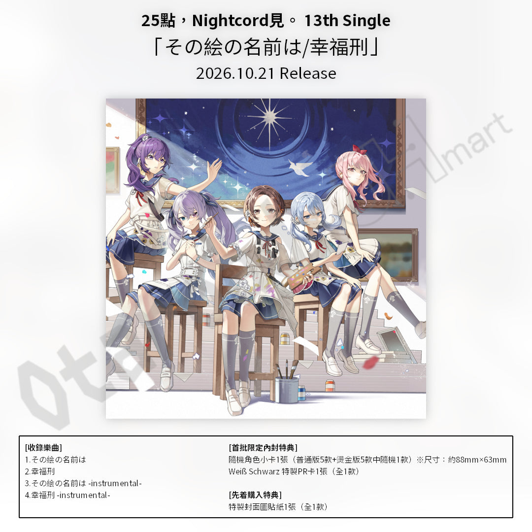 預訂：[日版CD] 25點，Nightcord見。 13th Single「その絵の名前は/幸福刑」連特典