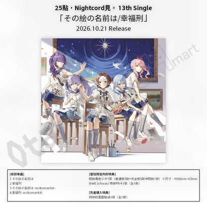 預訂：[日版CD] 25點，Nightcord見。 13th Single「その絵の名前は/幸福刑」連特典