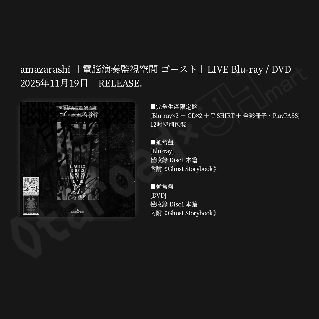 預訂：[日版影碟] amazarashi「電脳演奏監視空間 ゴースト」LIVE Blu-ray / DVD