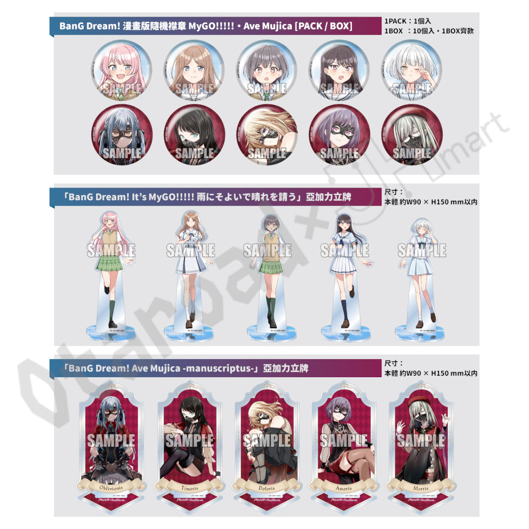 預訂：[日版周邊] MyGO!!!!!・Ave Mujica 漫畫版插圖周邊 ★滿足條件可獲特典